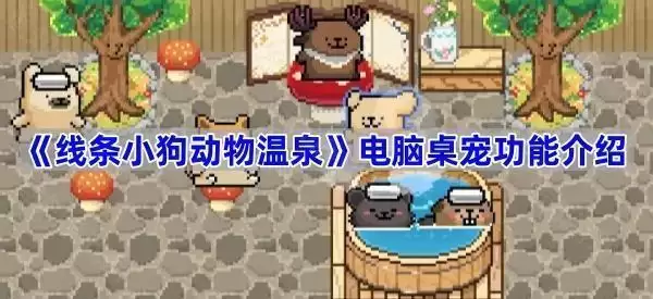 《线条小狗动物温泉》电脑桌宠功能说明