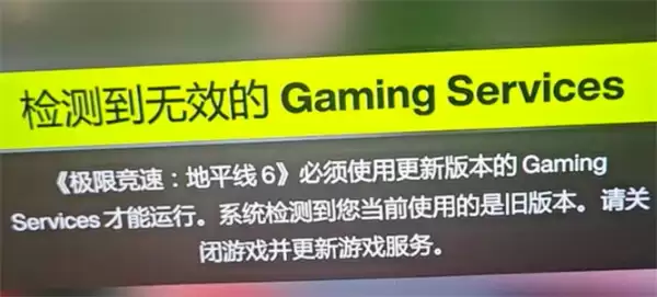 地平线6检测到无效Gaming Services解决方式