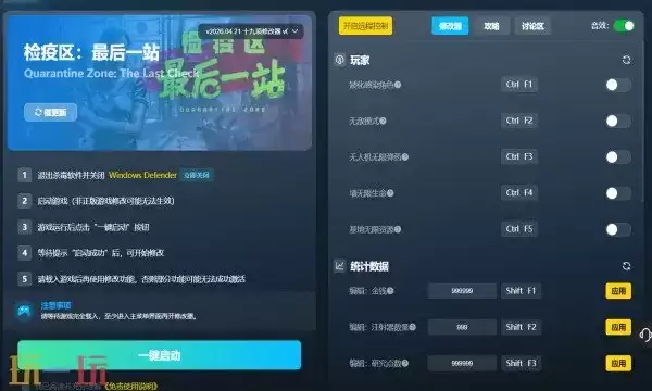 检疫区：最后一站风灵月影修改器免费下载 检疫区：最后一站修改器免费版