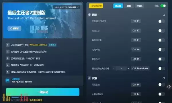 最后生还者2重制版修改器免费下载 最后生还者2重制版风灵月影下载