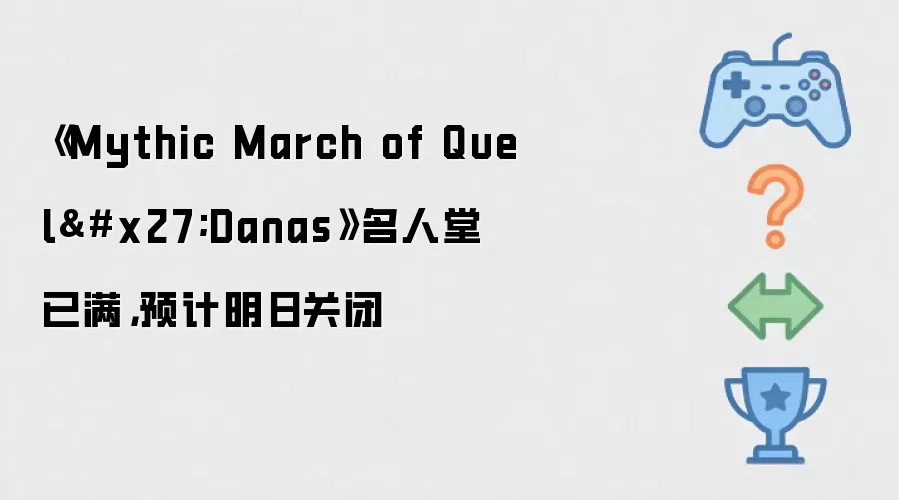 Mythic March of QuelDanas 名人堂已满: 预计明日关闭