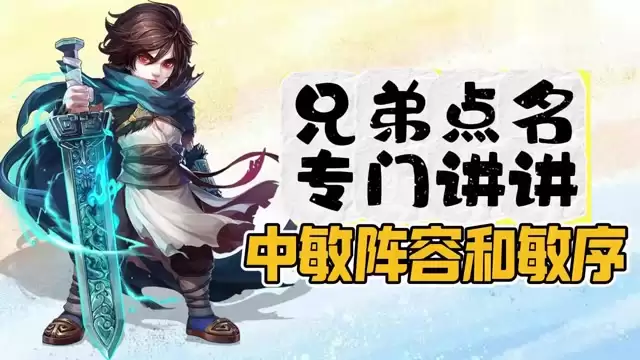 男鬼一速中敏卡好敏序 中敏阵形直接抄