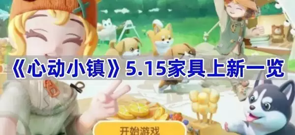 心动小镇5.15家具上新一览