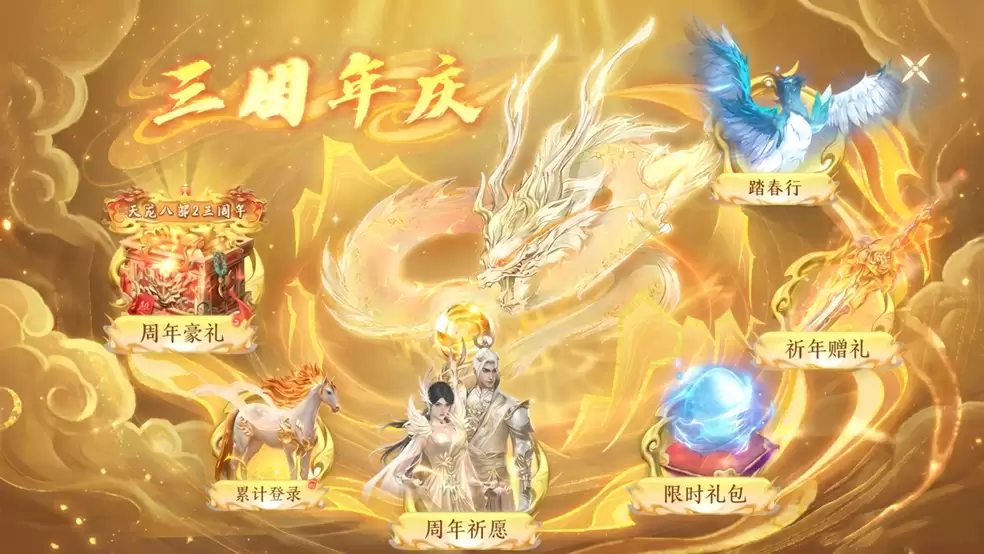 《天龙八部2：飞龙战天》三周年庆典海量福利一览