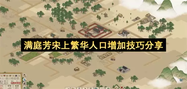 满庭芳宋上繁华人口增长技巧分享