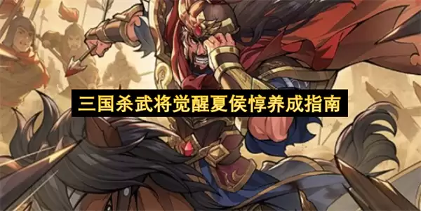 三国杀觉醒夏侯惇武将养成指南
