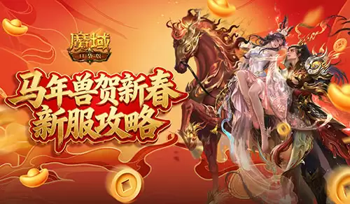 开局自带新年兽 魔域口袋版 新服攻略