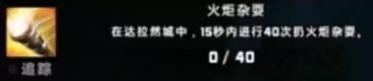 魔兽世界火炬杂耍成就完成指南