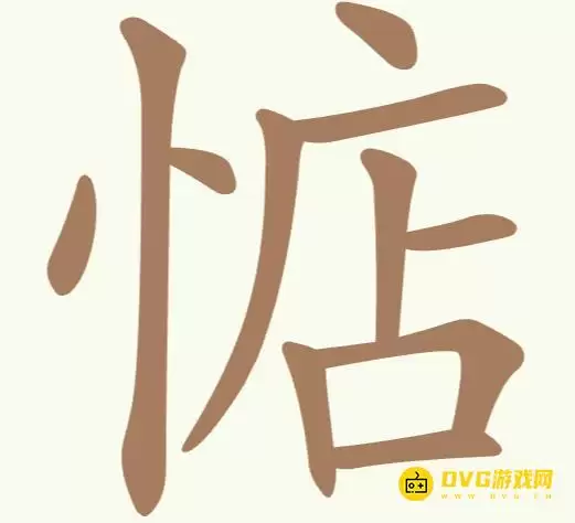 《聪明开局吧》第236关惦如何过-第236关惦找出14个常用字图文攻略