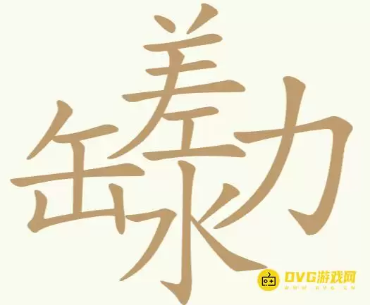 《聪明开局吧》第238关缶差水力怎么过-第238关缶差水力找出19个常用字图文攻略
