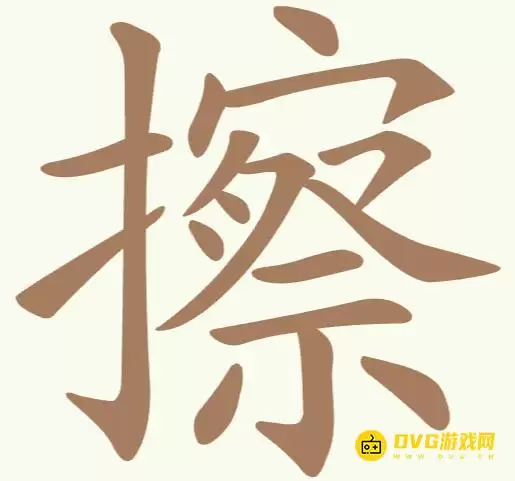 聪明开局吧第239关擦怎么过-第239关擦找出14个常用字图文攻略