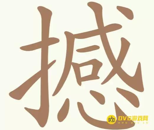 《聪明开局吧》第240关撼怎么过 - 第240关撼找出22个常用字图文攻略