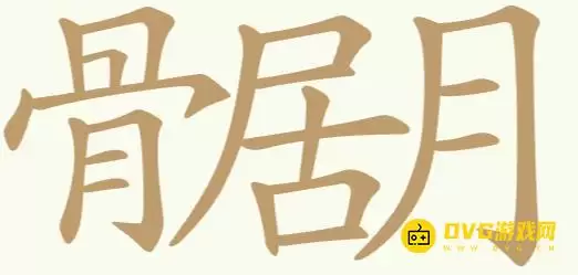 《聪明开局吧》第241关骨居月通关指南-第241关骨居月找出22个常用字图文攻略