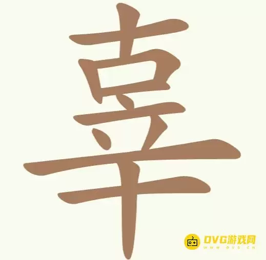 聪明开局吧第242关辜怎么过-第242关辜找出15个常用字图文攻略