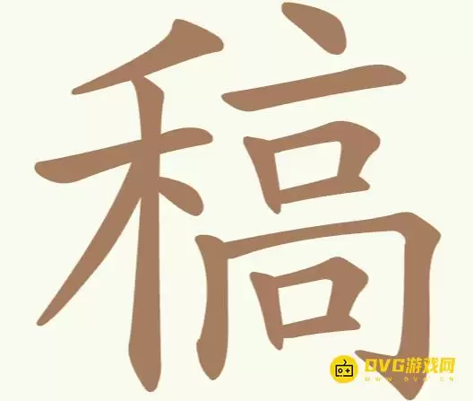 《聪明开局吧》第243关稿如何过-第243关稿找出21个常用字图文攻略