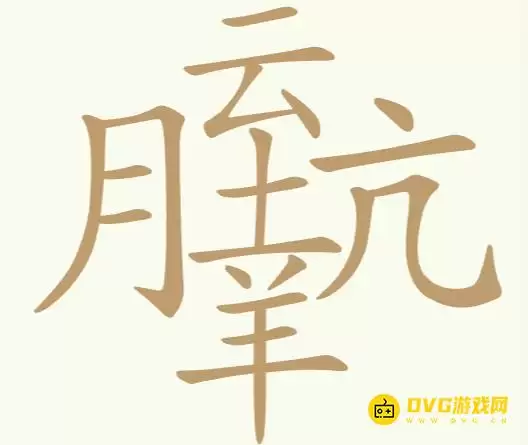《聪明开局吧》第244关月云坑羊怎么过-第244关月云坑羊找出20个常用字图文攻略