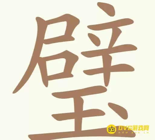 《聪明开局吧》第231关璧如何过-第231关璧找出23个常用字图文攻略