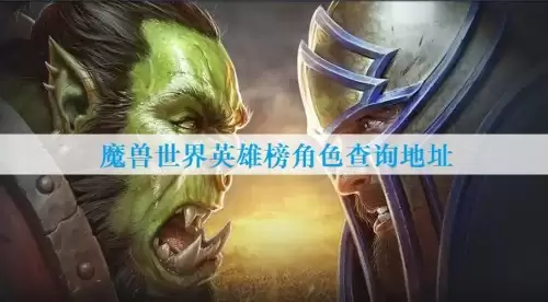 魔兽世界英雄榜如何看-wow英雄榜角色查询地址一览