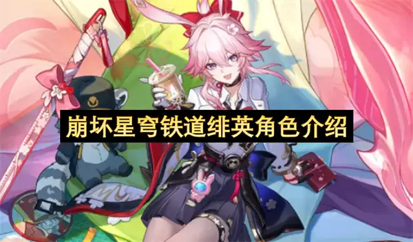 崩坏星穹铁道绯英角色详解