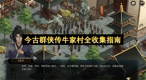 今古群侠传牛家村全收集攻略