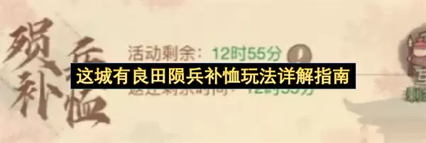 这城有良田陨兵补恤玩法详解攻略