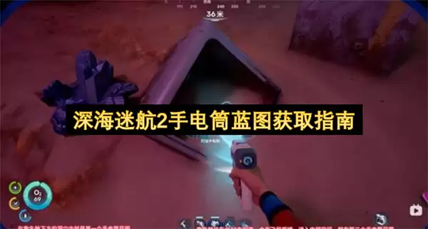 深海迷航2手电筒蓝图获取攻略