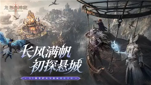 全方位盛宴的改编《龙息神寂》全新S7赛季“炉火与星辰”于5月14日正式震撼上线