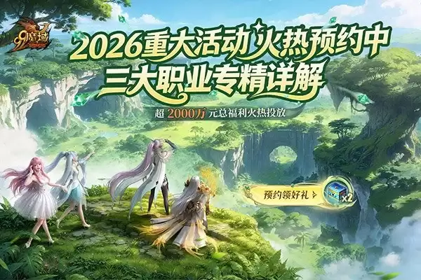 年度重大活动即将开启！《魔域》三大职业新专精技能抢先揭晓