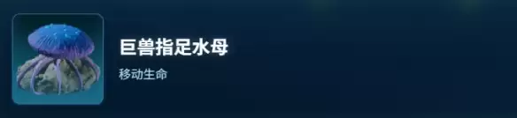 深海迷航2巨兽指足水母生物档案