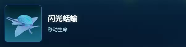 深海迷航2闪光蛞蝓生态图鉴