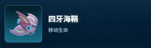 深海迷航2四牙海鞘物种图鉴