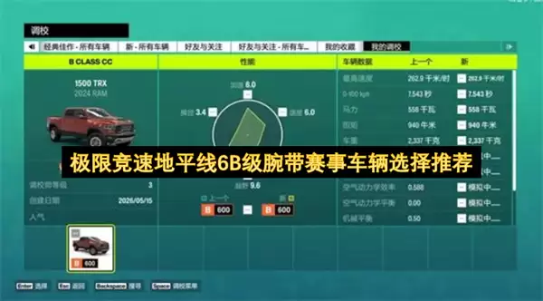 极限竞速地平线6B级腕带赛事车辆推荐选择