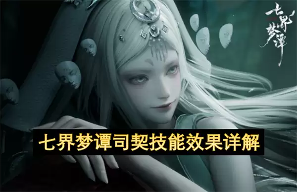 七界梦谭司契技能效果全解析