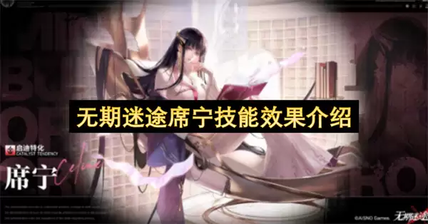 无期迷途席宁技能效果解析