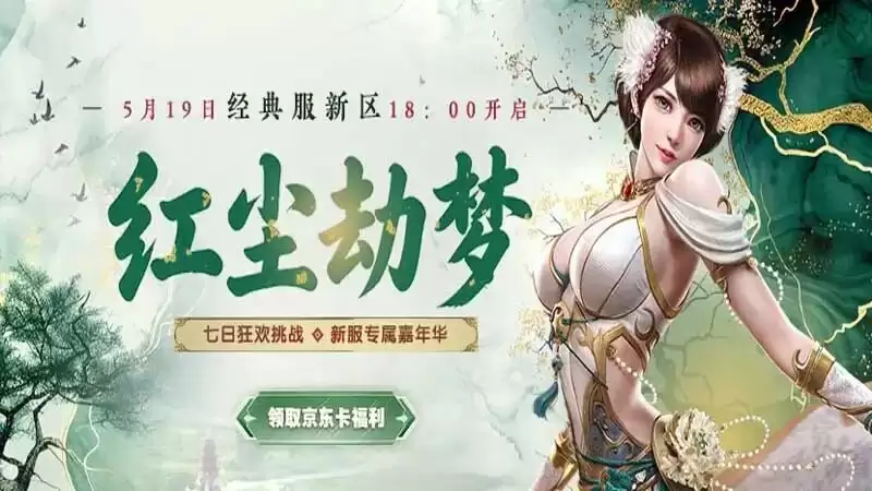 《仙侠世界2》5月19日经典服新区“红尘劫梦”18：00开服