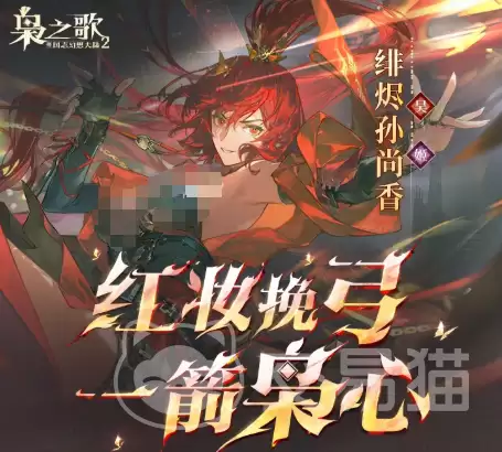 三国志幻想大陆2枭之歌绯烬孙尚香强度评测与角色解析