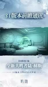 鸣潮3.1版本前瞻直播何时开启
