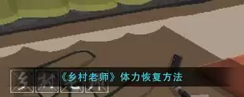 乡村老师体力怎样恢复