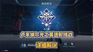 解限机卢米纳尔进阶挑战如何玩