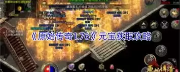 原始传奇1.76如何获得元宝