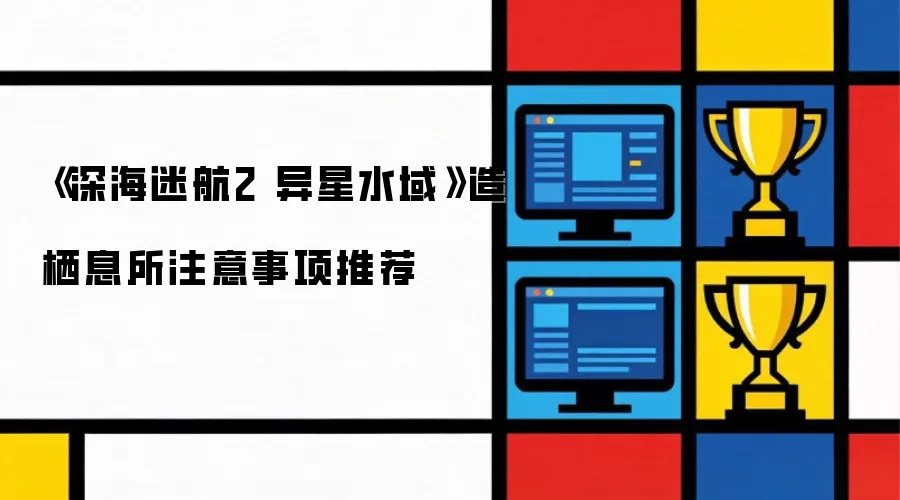 《深海迷航2 异星水域》造栖息所注意事项推荐