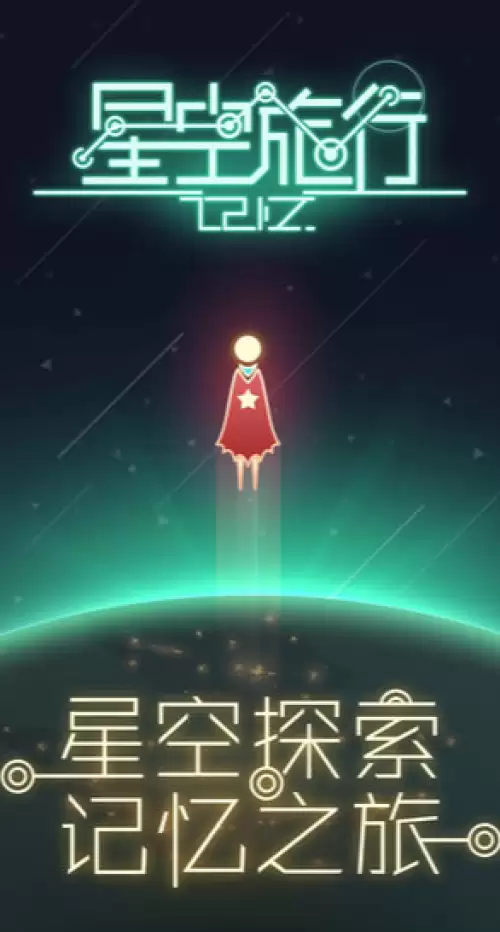 星空旅行：记忆新手怎么玩-小白入门攻略