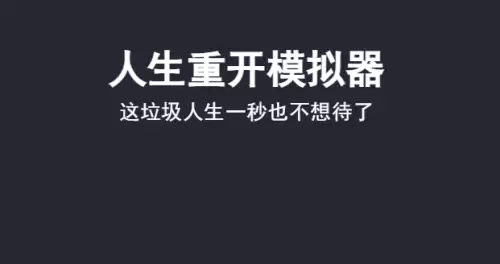 人生重开模拟器如何突破500岁-角色活到500岁教程