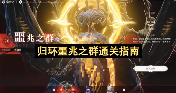 归环噩兆之群通关攻略