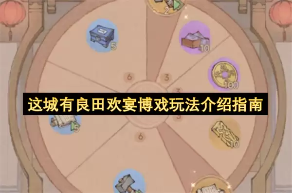 这城有良田欢宴博戏玩法介绍指引
