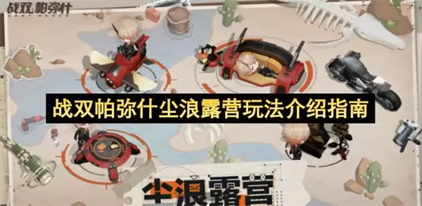 战双帕弥什尘浪露营玩法指南介绍