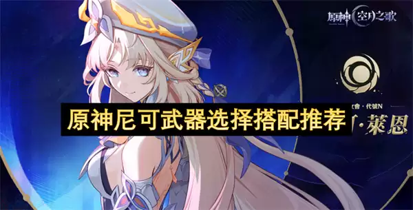 原神尼可武器搭配选择推荐