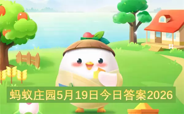 5月19日蚂蚁庄园今日答案2026
