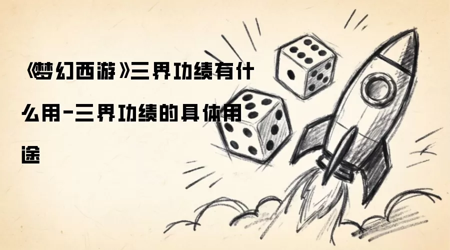 梦幻西游三界功绩有什么用-三界功绩的具体用途