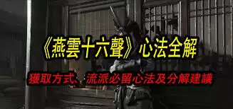 燕云十六声流心法怎么配置-燕云十六声流心法配置方式是什么